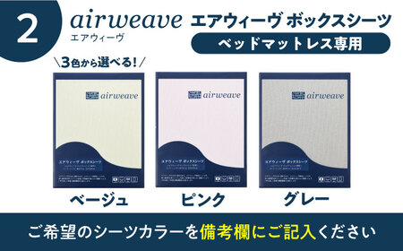 【シーツセット】エアウィーヴ ベッドマットレスS01 シングル＆ボックスシーツ 選べるカラー[AQBV124]エアウィーヴエアウィーヴエアウィーヴエアウィーヴエアウィーブエアウィーブエアウィーブエアウ