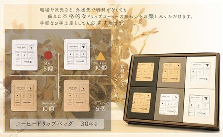 【贈答用】コーヒードリップバッグ（30杯分） 4種類 珈琲 コーヒー 自家焙煎 ドリップコーヒー お手土産 旅先 職場 おすすめ ブレンド 中浅煎り 中煎り 深煎り 極深煎り ホット アイス 個包装 