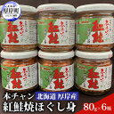 【ふるさと納税】北海道 厚岸産 本チャン 紅鮭 焼ほぐし身 80g×6瓶 (合計480g) 国産 鮭 ほぐし 鮭フレーク　 水産加工品 純国産 天然紅鮭 熟成 旨み 濃縮 お茶漬け おにぎり のり巻き チャーハン パスタ お弁当 具材 鮭フレーク