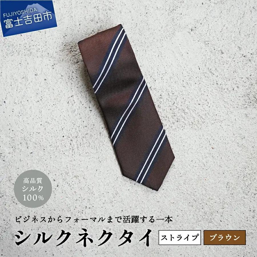 【Hadashin】シルクネクタイ（ブラウン）【404　ストライプ】 ネクタイ シルク プレゼント フォーマル ビジネス