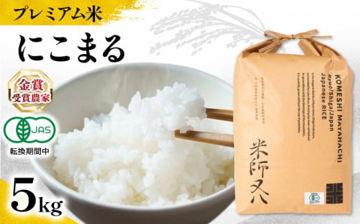 【 プレミアム米 】 米 にこまる 5kg 有機JAS認証米 転換期間中 ( 令和7年産 先行予約 十六代目米師又八 謹製 ブランド 米 rice ご飯 内祝い もちもち 国産 送料無料 滋賀県 竜王 ふるさと納税 )