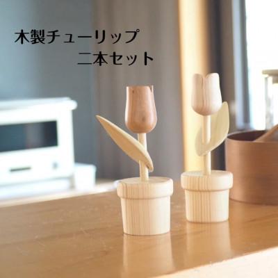 ふるさと納税 伊予市 北欧 木製 インテリア チューリップ 2本セット