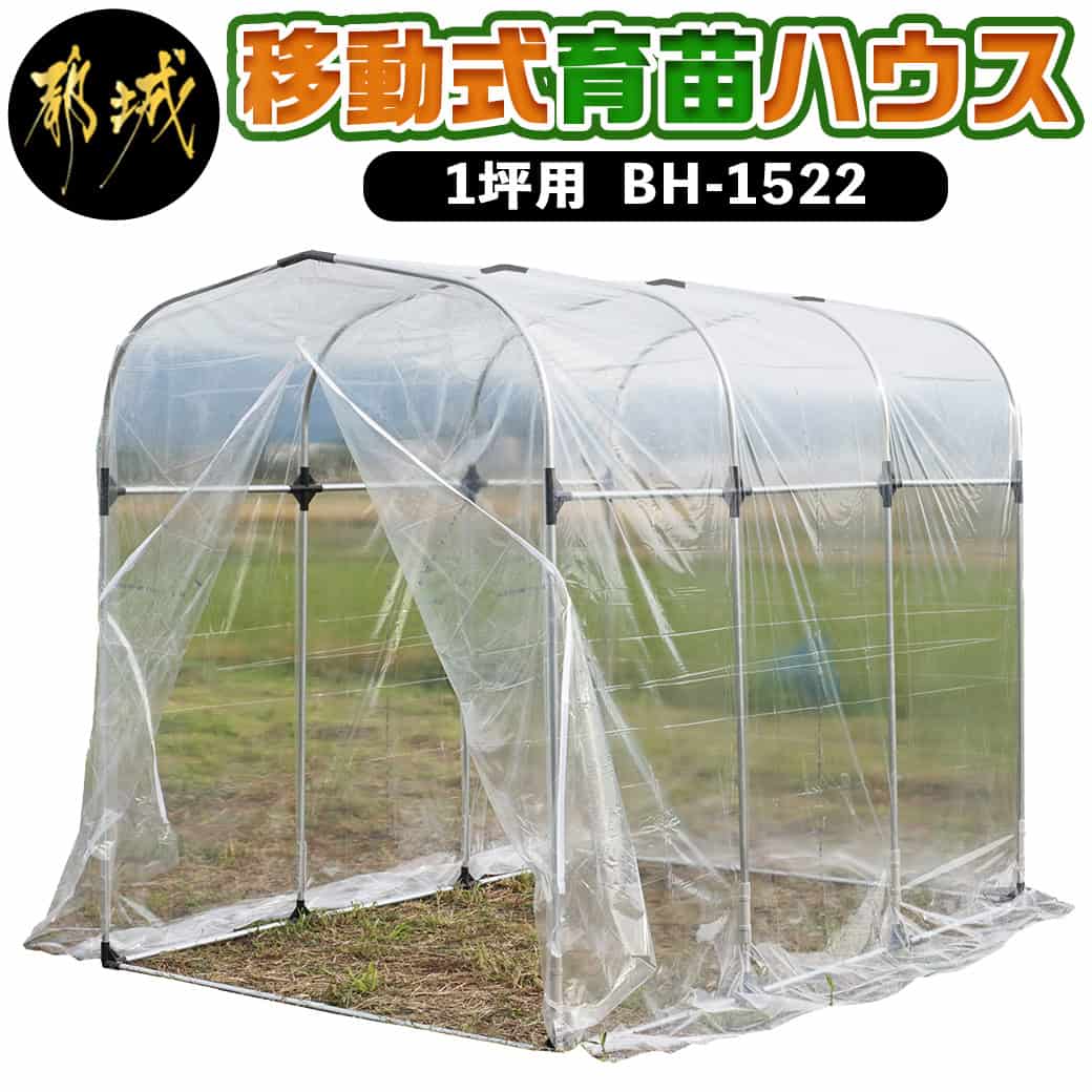 【ふるさと納税】移動式育苗ハウス【1坪用】≪BH-1522≫ - 移動式育苗ハウス 組み立て 組立説明書付き ビニール温室 農業 菜園 育苗 栽培 南榮工業 送料無料 AF-J403【宮崎県都城市は2年連続ふるさと納税日本一！】