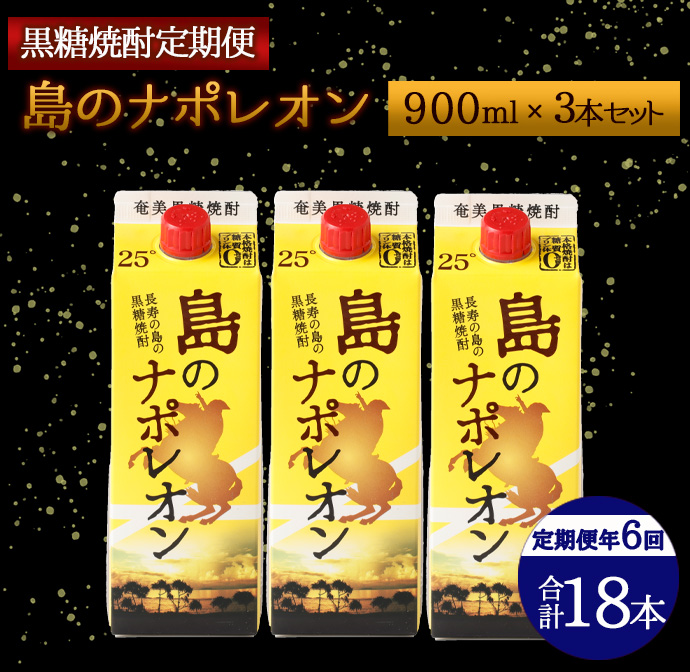 【定期便年6回】黒糖焼酎『島のナポレオン』900ml×3本セット 計18本 パック A-11 マイナビ