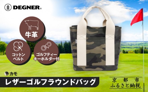 《8月下旬より発送》【デグナー】ふるさと納税限定 レザーゴルフラウンドバッグ カモ - ホワイト｜京都 レザー 人気ブランド バッグ W-145F [ ラウンドトートバッグ 本革 牛革 コットンベルト カートバッグ ゴルフティーキーホルダー付き 耐久性 実用性 おしゃれ かっこいい おすすめ 鞄 かばん お取り寄せ 通販 送料無料 ふるさと納税 ]