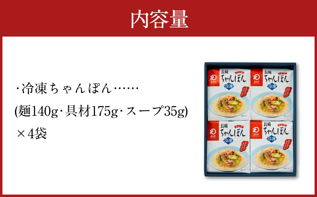 みろくや 具材付き 冷凍 ちゃんぽん 4食分 詰合せ 箱入り