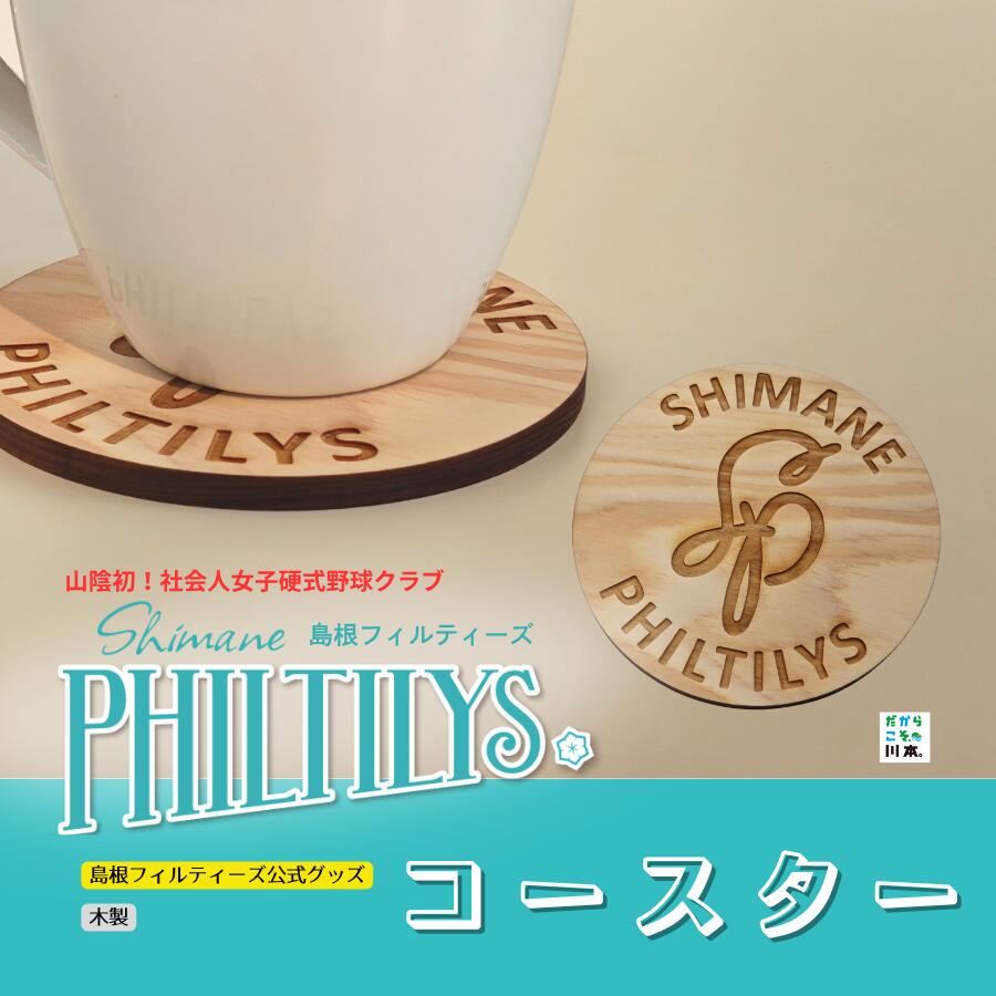 【ふるさと納税】島根フィルティーズ公式グッズ｜コースター