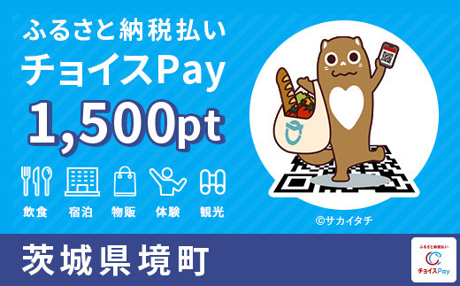 
境町チョイスPay 1,500pt（1pt＝1円）【会員限定のお礼の品】
