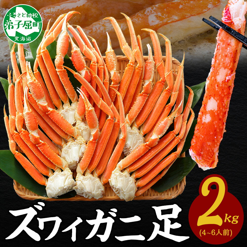 【ふるさと納税】 2933. カニ ボイルズワイ足 2kg 約4-6人前 北海道加工 かに カニ ズワイガニ 脚 ズワイ蟹 ずわい蟹 ずわいがに 蟹肉 キャンプ飯 バーベキュー BBQ 送料無料 期間限定 数量限定 30000円 北海道 弟子屈町