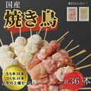 【ふるさと納税】 焼き鳥 セット もも 20本 つくね 16本 計36本 鶏肉 やきとり チキン もも肉 つくね おかず 塩焼き スパイス 照り焼き おつまみ ビール BBQ パーティー イベント 小分け 包装 冷凍 徳島 小松島 とり信