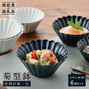 【ふるさと納税】【波佐見焼】菊型鉢 (大・中・小) ボウル 小鉢 2色セット 食器 皿 【洸琳窯】 [GE43]