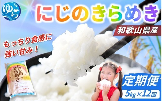 
                  【お米の定期便／全6回】 米 にじのきらめき 60kg (5kg×12回) 2025年産 / 令和7年 和歌山県 こめ 白ご飯 きぬひかり ライス【sml430-niji-5x12A】
                
