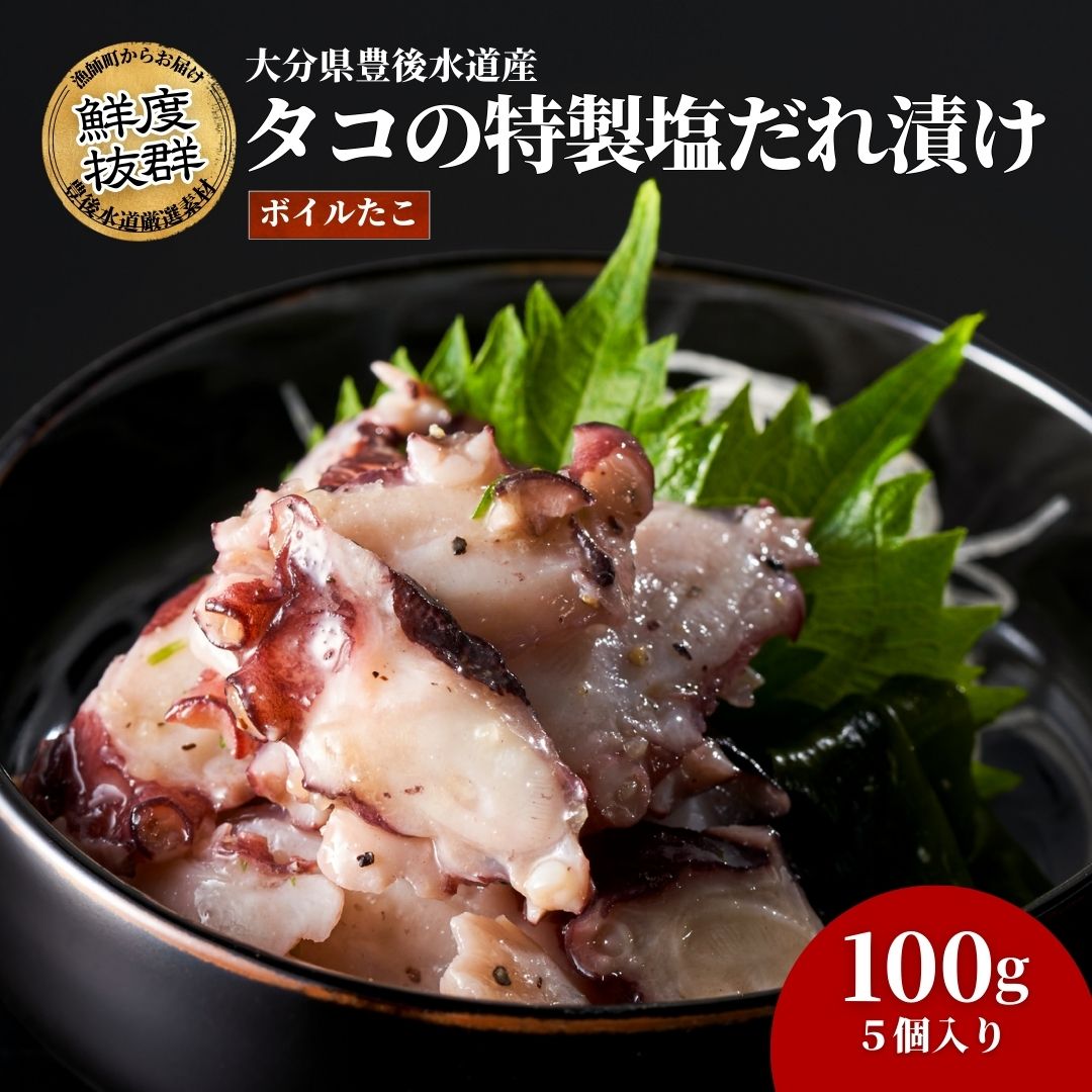 【ふるさと納税】大分県産 ボイルたこ 特製塩だれ漬け 100g入×5個　津久見市 タコ 国産 送料無料 合同会社マリンネット