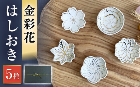 【瀬戸焼】金彩花 5種はしおきセット【まるたか水野コーポレーション】[BBBF013]箸枕 箸置き