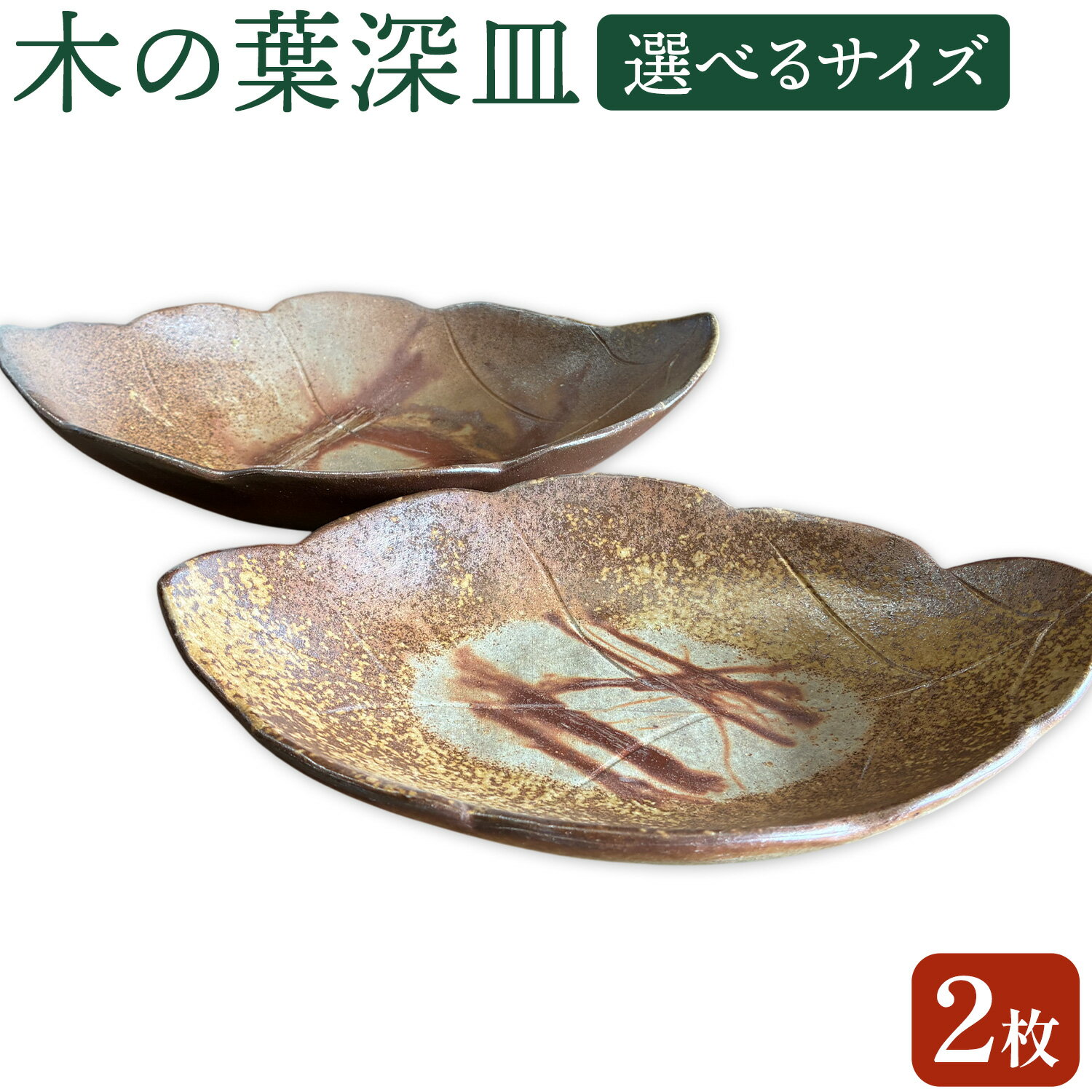 【ふるさと納税】木の葉深皿 2枚セット 選べるサイズ Mサイズ Lサイズ 備前焼 皿 食器 亜登武窯《90日以内に出荷予定(土日祝除く)》電子レンジ使用可 オーブン使用可 岡山県 浅口市 送料無料