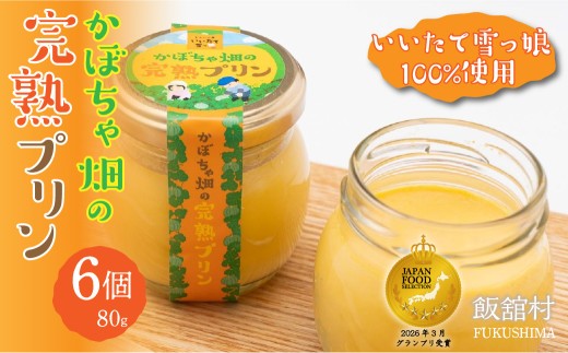 【ジャパン・フード・セレクション グランプリ受賞！】かぼちゃ畑の完熟プリン80gx6個入り ITTAB003  【 ふるさと納税 人気 おすすめ ランキング かぼちゃ 南瓜 カボチャ かぼちゃプリン カボチャプリン かぼちゃスイーツ いいたて雪っ娘 名物 特産 希少 プレゼント 贈り物 贈答 お取り寄せ までい 復興 福島 飯舘村 ジャパンフードセレクション 】