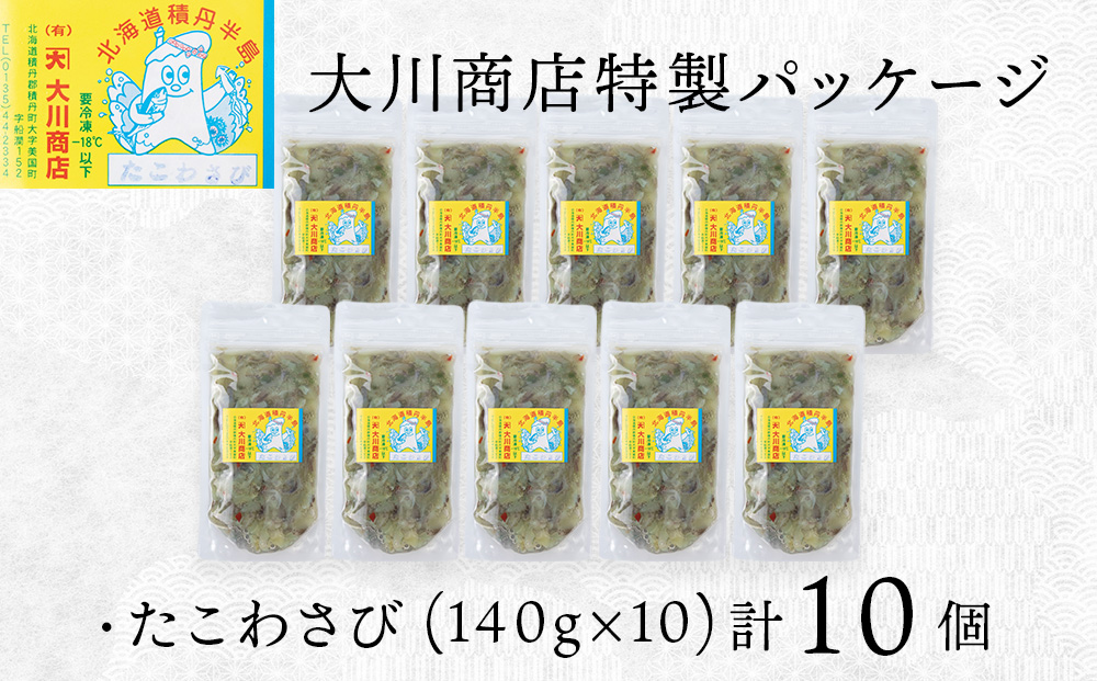 【9月30日受付終了】【10月発送】積丹 老舗手作りシリーズ "たこわさび”140g×10個セット おつまみ 晩酌 ご飯のおとも