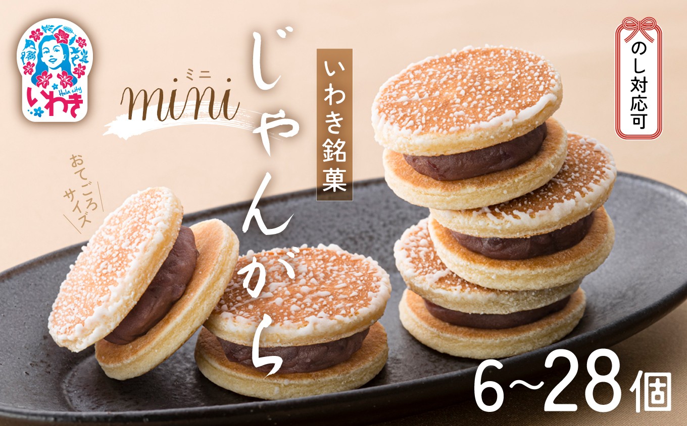 
                  じゃんがらmini　選べる内容量（6コ入〜28コ入） | じゃんがら mini 和菓子 詰め合わせ 福島名物 郷土菓子 人気 お土産 ご当地 スイーツ 個包装 手土産 ギフト 贈答用 お取り寄せ | CG003-oya
                