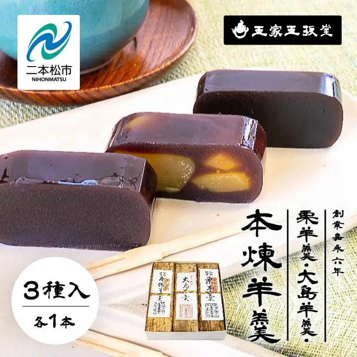 羊羹 栗羊羹1本 大島（黒糖）羊羹1本 本煉羊羹1本 計3本入 羊羹 和菓子【株式会社玉家玉振堂】