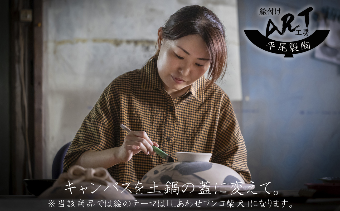 【萬古焼】暮らしの美術品 絵付けアーティストの個性が光るHandmade土鍋。絵付けART工房・平尾製陶 土鍋9号「しあわせワンコ柴犬」【手描き、土鍋、ハンドメイド、アート、デザイン、鍋、 家庭用、4