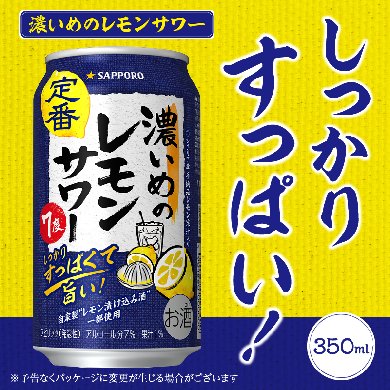 T0011-1106　【定期便 6回】濃いめのレモンサワー 350ml