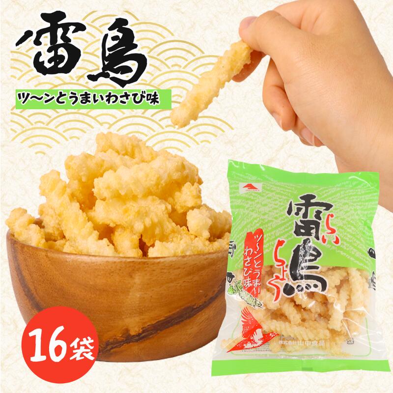 【ふるさと納税】 雷鳥（ わさび ）16袋 スナック菓子 お菓子 菓子 ひねり揚げ つな揚げ おつまみ つまみ ビール 山葵 国産 お土産 人気 ご当地 ご当地グルメ 10000円 山中食品 千葉 旭 千葉県 旭市 ロクロクパーク