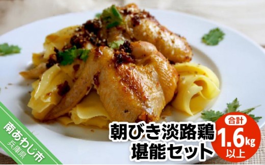 
                  朝びき淡路鶏堪能セット （計1.6kg以上）
                