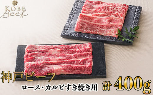 神戸ビーフ ロース・カルビすき焼き用 計400g[高島屋選定品]65A0090