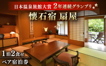 懐石宿 扇屋 数奇屋造り ペア宿泊利用券[UAW002] 宿泊 観光