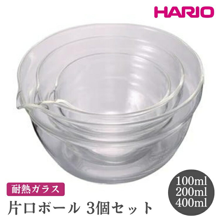 【ふるさと納税】HARIO 片口ボール3個セット［KB-1318］｜ハリオ おしゃれ シンプル スタイリッシュ かわいい 耐熱 ガラス 耐熱ボウル 食器 器 ボウル ボール 日用品 キッチン用品 日本製 電子レンジ可 オーブン可_FI62※離島への配送不可
