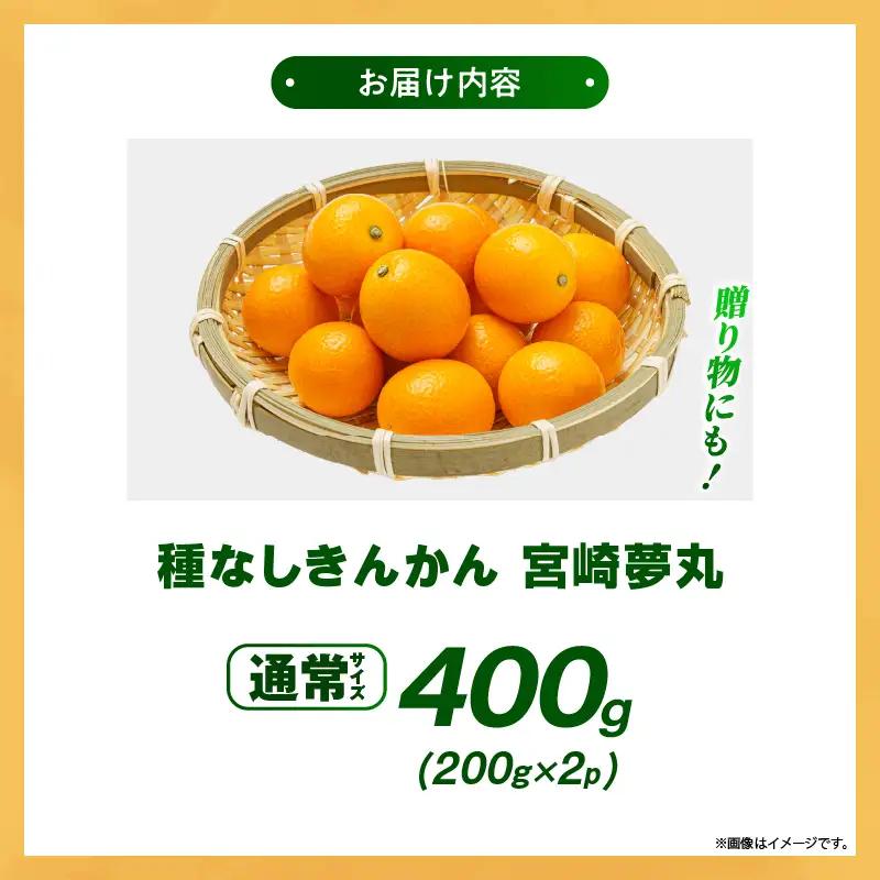 【先行予約】種なし きんかん「宮崎夢丸」 400g 数量限定 種無し 果物 フルーツ くだもの 柑橘 金柑 プレミア おすすめ パック ギフト 贈り物 贈答 おやつ スイーツ デザート 糖度が高い 常
