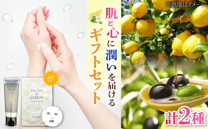 《OLIVE & LEMON FACIAL MASK/HAND CREAM ギフトセット》 スキンケア　セット 人気 国産 美容品 エイジングケア 平井興産/江田島市 [XAC022]