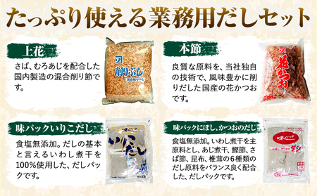 2-02 お気軽 業務用 だし お試し セット6袋 5.5kg 株式会社カネソ22 《45日以内に出荷予定(土日祝除く)》 岡山県 笠岡市 かつお いりこ にぼし 混合 本節 和風 だしパック 削りぶ