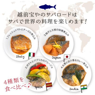 ふるさと納税 福井市 オシャレな世界の鯖料理 サバロード 4種 温めるだけ