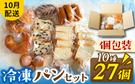 冷凍パン27個（10月配送）[AH06_10]/ パン