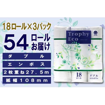 ふるさと納税 富士市 トイレットペーパー ダブル 18個 3パック トロフィーエコ  日用品 備蓄 [sf077-031] |  | 02