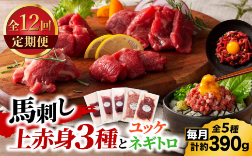 【全12回定期便】「本場・熊本の味」 上級赤身3種とユッケネギトロの詰め合わせ 3892【有限会社スイートサプライなかぞの】 [ZDT178]