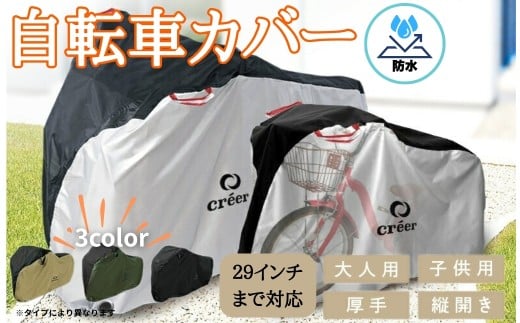 自転車カバー 【子ども用：ブラック】〈ライズクリエイション atRise〉 クレエ 自転車カバー 前 破れにくい 厚手 サイクルカバー 子供用 丈夫 防水 飛ばない 子供乗せ 対応 電動自転車 電動 風飛び防止 子供自転車 24インチ 26インチ 27インチ 210D 奈良県 奈良市 奈良 9-083