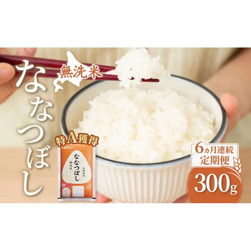 ななつぼし 6ヵ月 300g 無洗米 300グラム 6ヵ月 定期便 米