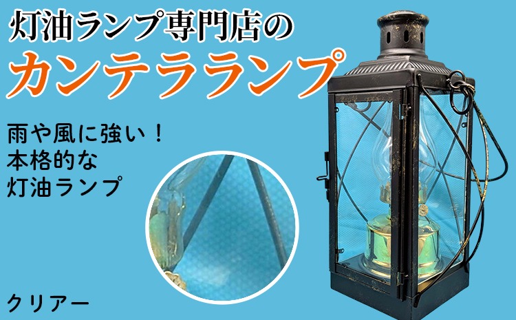 カンテラランプ クリアー | キャンプ アウトドア キャンプ用品 ランプ カンテラ ライト おしゃれ かっこいい 鉄 ガラス 真鍮 灯油 明るい