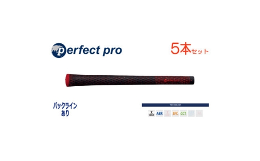 パーフェクトプロ　＜エックスホールド　ブラックコード＞レッド　5本　バックライン有　グリップ【1766687】