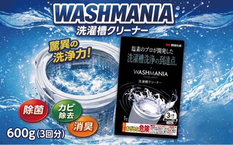 
            洗剤 洗濯槽 クリーナー 600g ( 200g × 3回分 ) WASHMANIA 洗濯 洗濯機 除菌 消臭 洗浄剤 カビ取り 年末大掃除 新年 掃除 そうじ 洗たく 四国化成 徳島県 小松島市
          