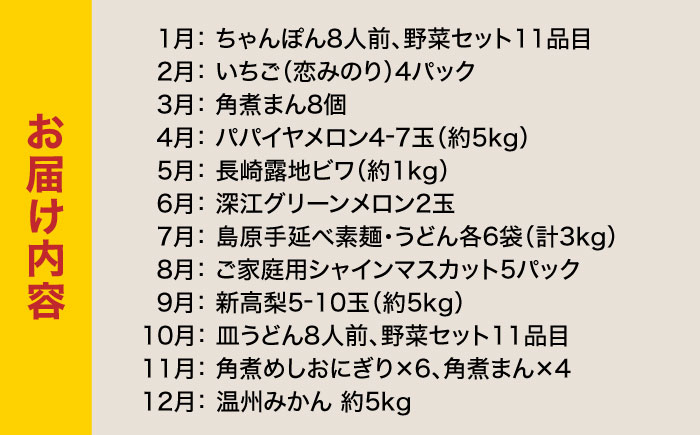 【12回定期便】長崎・南島原グルメ バラエティ定期便 / バラエティ セット 野菜定期便 フルーツ定期便 フルーツ 果物 野菜 やさい そうめん 角煮 皿うどん ちゃんぽん / 南島原市 / 贅沢宝庫