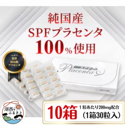 ふるさと納税 湖西市 SPFプラセンタ【10箱セット】(1箱30粒入)