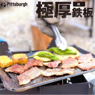 ふるさと納税 宇陀市 極厚 鉄板 M ピッツバーグオリジナル 熟練の職人技 BBQ、ステーキ、焼肉、キャンプで大活躍します