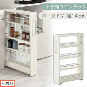 【完成品でお届け】すき間ワゴンラック ロータイプ〔幅14cm〕（ホワイトウッド）隙間収納 キッチンラック スリム スリムラック キッチン キッチンワゴン 収納 すき間収納 ランドリー ラック 4段 KKANRA945177-0-WWA