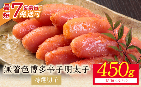 Y86-04 博多辛子明太子450g（特選切子）（3パック分け） 明太子