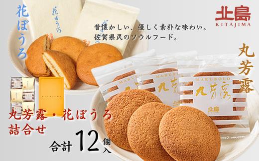 
            北島の丸芳露・花ぼうろ 詰合せ（計12個） 菓子 スイーツ 北島 まるぼうろ はなぼうろ セット 銘菓 焼き菓子 個包装 人気 九州 佐賀県 佐賀市：B100-053
          
