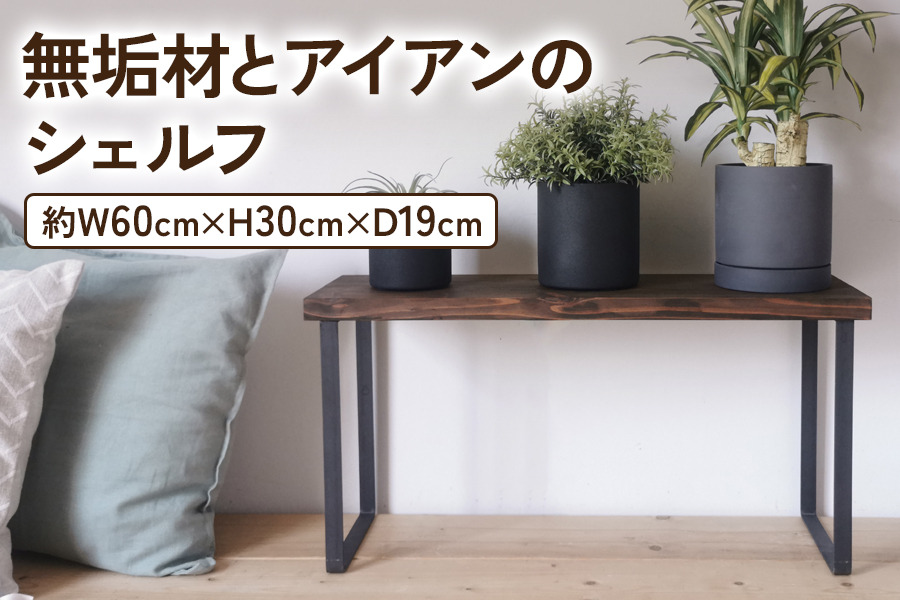 無垢材とアイアンのシェルフ ダークブラウン H30cm W60cm 植物由来の天然オイル｜新生活 完成品 [2136]