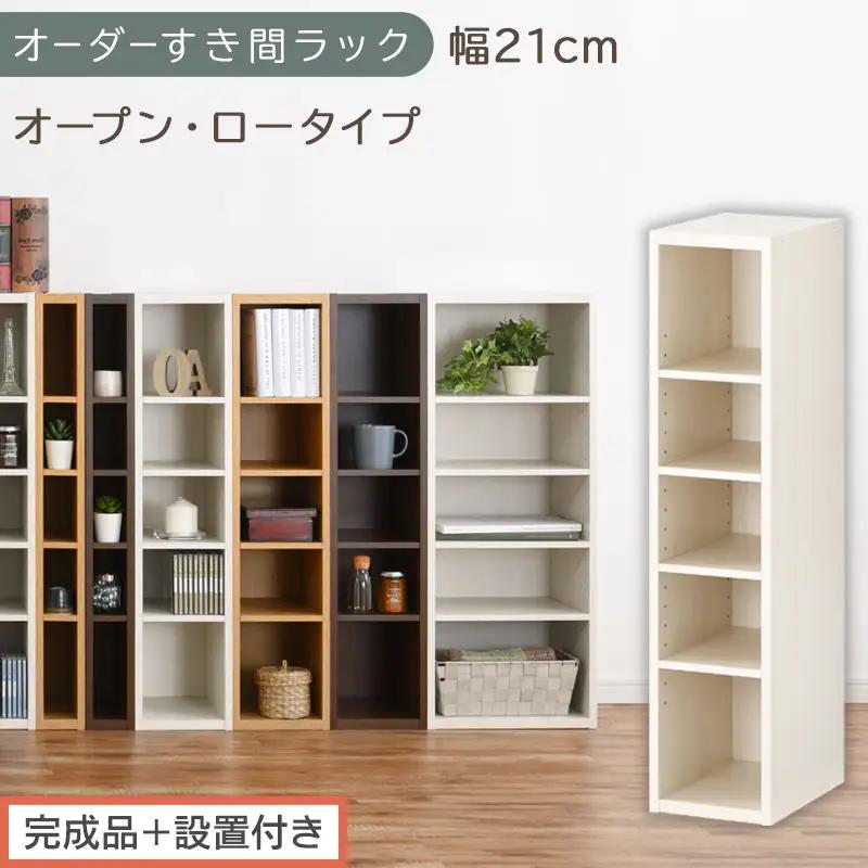 【完成品＋設置付き】オーダーすき間ラック〔幅21cm・オープン・ロータイプ〕（ホワイトウッド）すき間ラック 日本製 国産 隙間収納 ラック 本棚 スリム 薄型 縦長 オーダー 棚 隙間収納棚 漫画 A